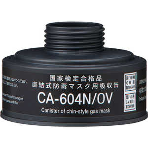 重松製作所 シゲマツ 防毒マスク 直結式有機ガス用吸収缶 CA-604N/OV