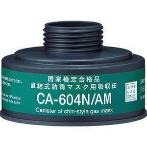 重松製作所 シゲマツ 防毒マスク 直結式アンモニアガス用吸収缶 CA-604N/AM
