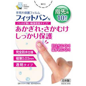 東洋化学 手荒れ保護フィルム フィットバンN 指先用 10枚入 フィットバンNユビサキヨウ10Pイリ