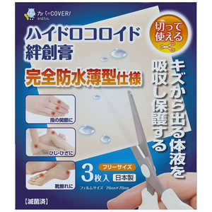 東洋化学 ハイドロコロイド 絆創膏 フリーサイズ 3枚入 ハイドロコロイドバンソウコウF3P