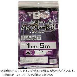 イノベックス 防草シート　ハイグレード8年　黒　1m×5m  253963