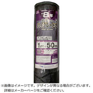 イノベックス 防草シート　ハイグレード8年　黒　1m×50m  253994