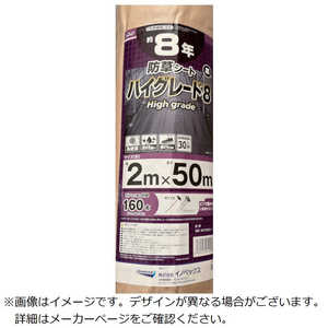 イノベックス 防草シート　ハイグレード8年　黒　2m×50m 254038