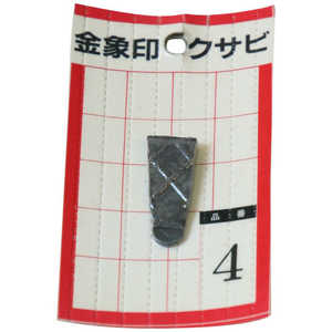 浅香工業 金象 クサビ パック入 1個入 #4 #74537 浅香工業 金象 クサビ パック入 1個入 #4 #74537