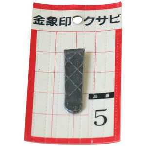 浅香工業 金象 クサビ パック入 1個入 #5 #74544 浅香工業 金象 クサビ パック入 1個入 #5 #74544