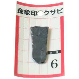 浅香工業 金象 クサビ パック入 1個入 #6 #74551 浅香工業 金象 クサビ パック入 1個入 #6 #74551