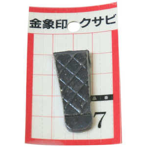 浅香工業 金象 クサビ パック入 1個入 #7 #74568 浅香工業 金象 クサビ パック入 1個入 #7 #74568