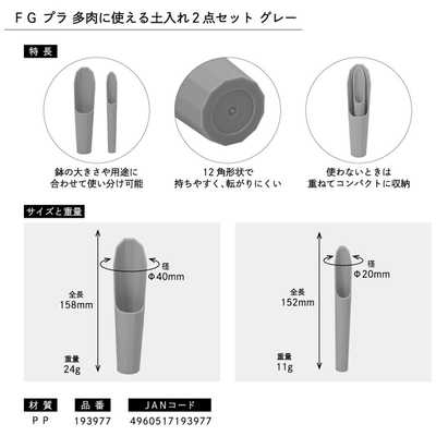 お客　同梱 浅香工業 FG プラ 多肉土入れ2点セット グレー ＃193977 #193977