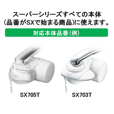 TORAY トレビーノ スーパーシリーズ STC.V2J 2個入り＋1個 東レ 浄水器用カートリッジ(2個入)｢スーパーシリーズ用｣ STC.V2J