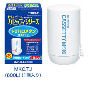 東レ トリハロメタン除去タイプ交換カートリッジ「トレビーノ カセッティシリーズ」(1個入り) MKC.TJ 東レ トリハロメタン除去タイプ交換カートリッジ「トレビーノ カセッティシリーズ」(1個入り) MKC.TJ