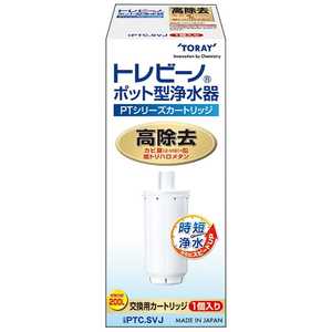 東レ 高除去タイプ交換用カートリッジ「トレビーノ ポット型浄水器 PTシリーズ」(1個入り) PTC.SVJ 東レ 高除去タイプ交換用カートリッジ「トレビーノ ポット型浄水器 PTシリーズ」(1個入り) PTC.SVJ