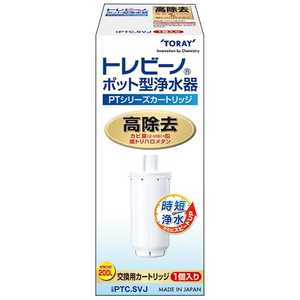 東レ 高除去タイプ交換用カートリッジ「トレビーノ ポット型浄水器 PTシリーズ」(1個入り) PTCSVJ