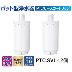 東レ 高除去タイプ交換用カｰトリッジ｢トレビｰノ ポット型浄水器 PTシリｰズ｣(2個入り) PTC.SV2J