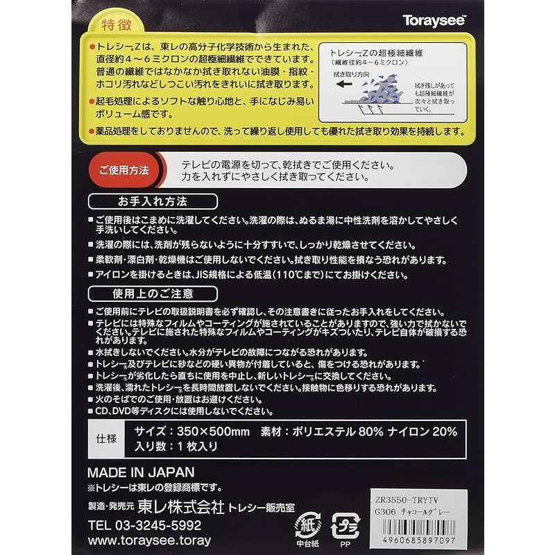 東レ 東レ TV用クリーニングクロス 300×500mm トレシー チャコールグレー ZR3550-TRYTV-G306 ZR3550-TRYTV-G306