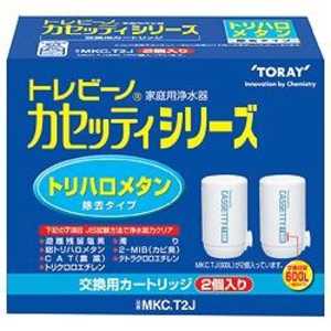 東レ 浄水器用カートリッジ(2個入り) カセッティ用(トリハロメタン高除去タイプ) MKC.T2J