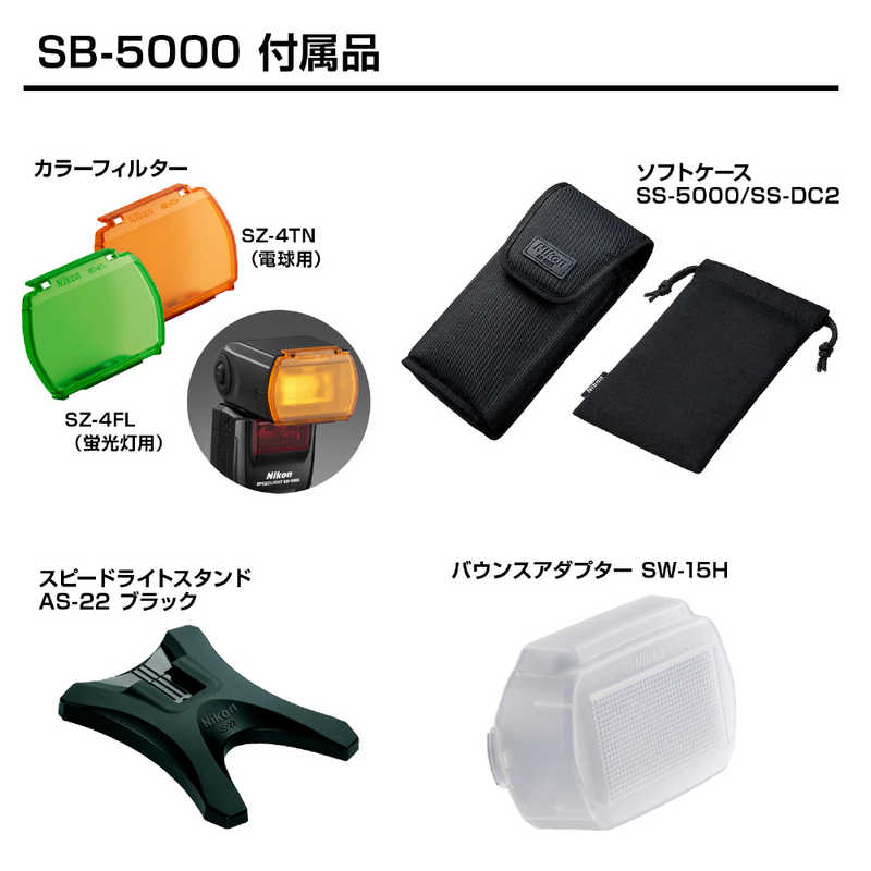 ニコン　Nikon ニコン　Nikon スピードライト SB‐5000 SB‐5000