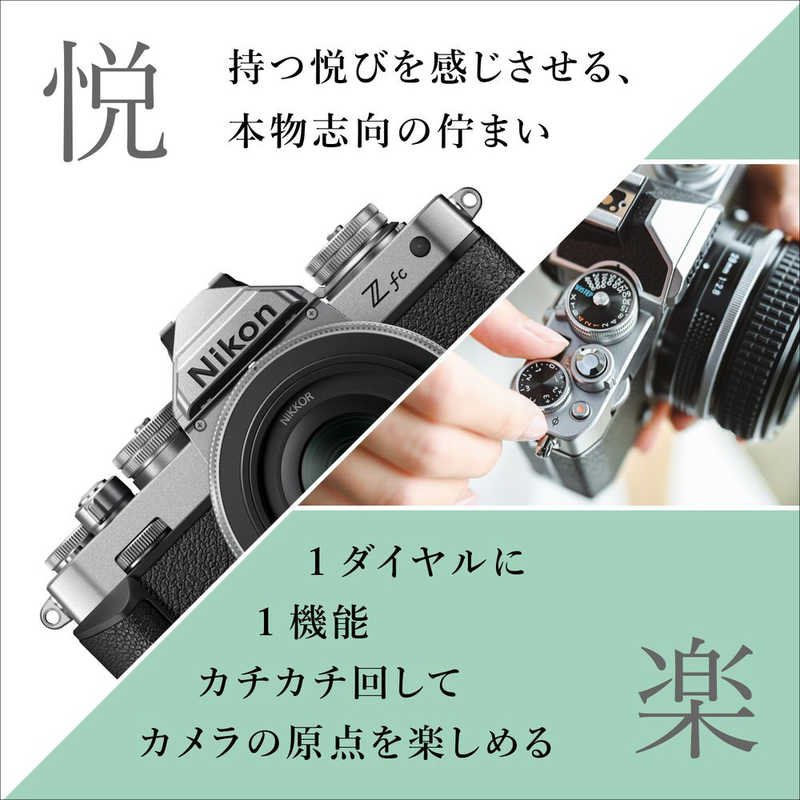 ニコン　Nikon ニコン　Nikon ミラーレス一眼カメラ Z fc Z 28mm F2.8 （Special Edition）レンズキット シルバー Z fc Z 28mm F2.8 （Special Edition）レンズキット シルバー