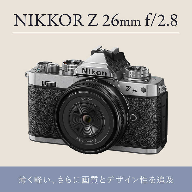 ニコン　Nikon ニコン　Nikon カメラレンズ ［ニコンZ /単焦点レンズ］ ブラック NIKKOR Z 26mm f/2.8 NIKKOR Z 26mm f/2.8