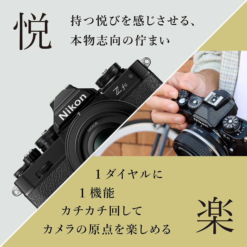 ニコン　Nikon ニコン　Nikon ミラーレス一眼カメラ Z fc 16-50 VR レンズキット ブラック Z fc 16-50 VR レンズキット ブラック