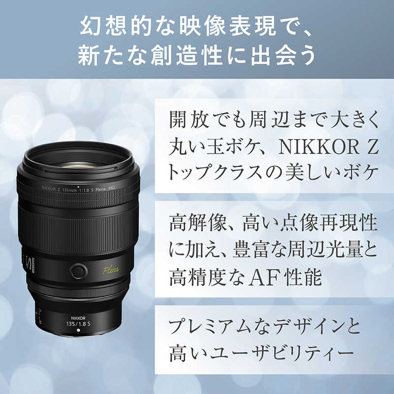 ニコン　Nikon ニコン　Nikon カメラレンズ ［ニコンZ /単焦点レンズ］ NIKKOR Z 135mm f/1.8 S Plena NIKKOR Z 135mm f/1.8 S Plena