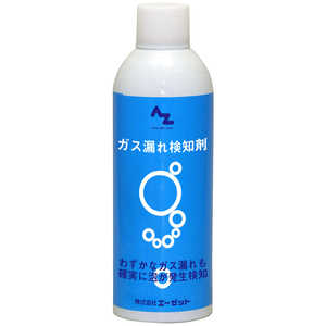 エーゼット ガス漏れ検知剤 400ml AZ001ガスモレケンチザイ エーゼット ガス漏れ検知剤 400ml AZ001ガスモレケンチザイ