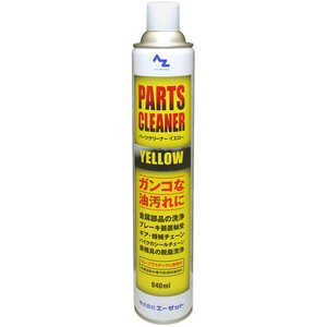 エーゼット パーツクリーナーイエロー 840ml Y005パーツクリーナーイエロー エーゼット パーツクリーナーイエロー 840ml Y005パーツクリーナーイエロー