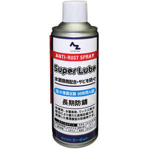 エーゼット スーパールブ 長期防錆スプレー 420ml YA009スーパールブ エーゼット スーパールブ 長期防錆スプレー 420ml YA009スーパールブ