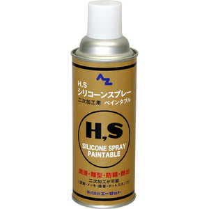 エーゼット HS シリコーンスプレー ペインタブル 420ml 021シリコーンスプレー