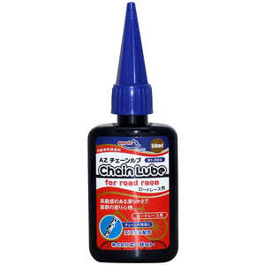 エーゼット 自転車用 チェーンルブ 50ml ロードレース/B1-004 チェーンオイル CH031ﾁｪｰﾝﾙﾌﾞ50ML