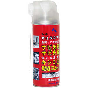 エーゼット AZ #145 Z-45オイルスプレー420ml #145 エーゼット AZ #145 Z-45オイルスプレー420ml #145