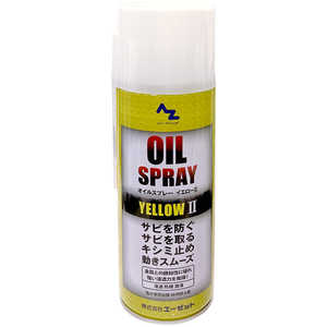 エーゼット オイルスプレーイエロー420ml 浸透防錆潤滑油 Y145オイルスプレーイエロー エーゼット オイルスプレーイエロー420ml 浸透防錆潤滑油 Y145オイルスプレーイエロー