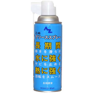 エーゼット Z-46 グリーススプレー 420ml 長期潤滑 146ｸﾞﾘｰｽｽﾌﾟﾚｰZ46