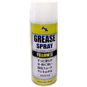 エーゼット グリースススプレー イエロー 420ml Y146グリーススプレーイエロー エーゼット グリースススプレー イエロー 420ml Y146グリーススプレーイエロー