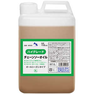 エーゼット ハイグレード チェーンソーオイル 2L (110cSt) NR202チェーンソーオイル2L エーゼット ハイグレード チェーンソーオイル 2L (110cSt) NR202チェーンソーオイル2L
