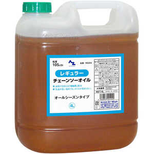 エーゼット レギュラー チェーンソーオイル 4L RS204Rチェーンソーオイル4L エーゼット レギュラー チェーンソーオイル 4L RS204Rチェーンソーオイル4L