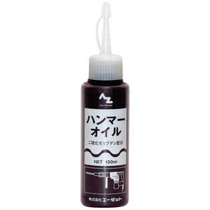 エーゼット ハンマーオイル 100ml 二硫化モリブデン配合 300ハンマーオイル100ML エーゼット ハンマーオイル 100ml 二硫化モリブデン配合 300ハンマーオイル100ML
