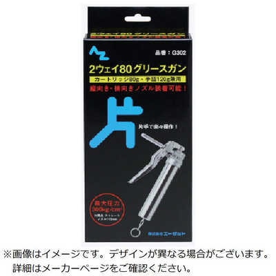 エーゼット 2ウェイ80グリースガン 片手タイプ(箱) G3022ｳｪｲ80ｸﾞﾘｽｶﾞﾝ