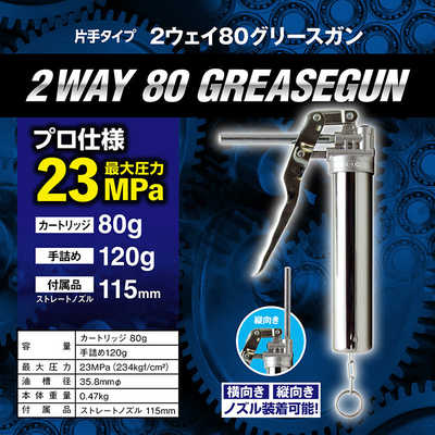 エーゼット 2ウェイ80グリースガン 片手タイプ(箱) G3022ｳｪｲ80ｸﾞﾘｽｶﾞﾝ