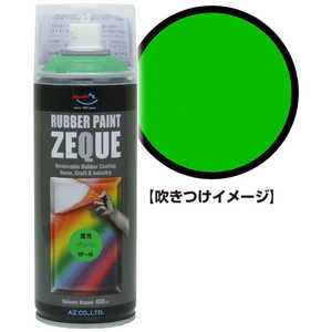 エーゼット AZ RP-45 ラバーペイント 蛍光 グリーン 400ml RP450