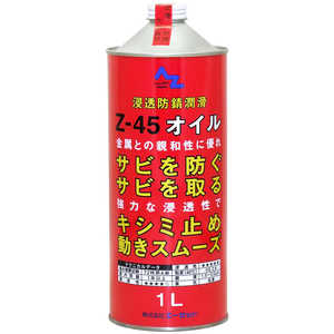 エーゼット Z45 オイル1L 浸透防錆潤滑剤 L14511Z45オイル1L エーゼット Z45 オイル1L 浸透防錆潤滑剤 L14511Z45オイル1L