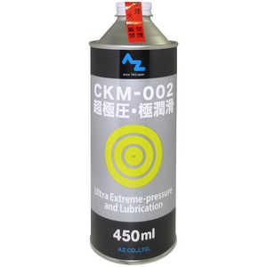 エーゼット CKM-002 超極圧･極潤滑 オイル 450ml 超極圧潤滑剤 AZ524CKM002450ML
