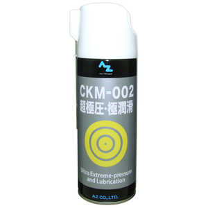 エーゼット CKM-002 超極圧/極潤滑 オイルスプレー 420ml 超極圧潤滑剤 AZ530CKM002420ML