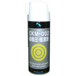 エーゼット CKM-002 超極圧/極潤滑 オイルスプレー 420ml 超極圧潤滑剤 AZ530CKM002420ML エーゼット CKM-002 超極圧/極潤滑 オイルスプレー 420ml 超極圧潤滑剤 AZ530CKM002420ML