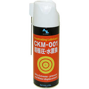エーゼット CKM-001 超極圧・水置換スプレー 420ml 超極圧潤滑剤 AZ610CKM001420ML エーゼット CKM-001 超極圧・水置換スプレー 420ml 超極圧潤滑剤 AZ610CKM001420ML