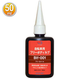 エーゼット BIf-001 自転車用 フリーボディルブ 50ml CH701フリーボディルブ エーゼット BIf-001 自転車用 フリーボディルブ 50ml CH701フリーボディルブ