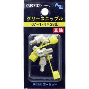 エーゼット グリース ニップル 真鍮 67-1/4×28山 3個入り GB702グリースニップル エーゼット グリース ニップル 真鍮 67-1/4×28山 3個入り GB702グリースニップル