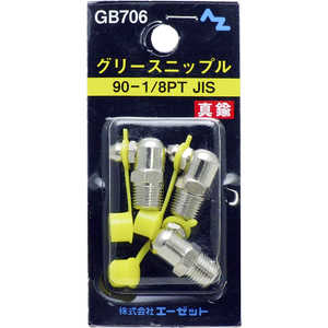 エーゼット グリース ニップル 真鍮 90-1/8PT JIS 3個入り GB706グリースニップル エーゼット グリース ニップル 真鍮 90-1/8PT JIS 3個入り GB706グリースニップル
