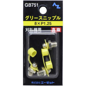 エーゼット グリース ニップル 真鍮 3個入 刈払機用 8×P1.25 GB751グリースニップル エーゼット グリース ニップル 真鍮 3個入 刈払機用 8×P1.25 GB751グリースニップル