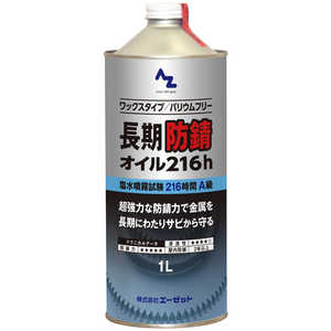 エーゼット 長期防錆オイル 216h 1L L14811ボウセイ216H1L エーゼット 長期防錆オイル 216h 1L L14811ボウセイ216H1L