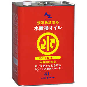 エーゼット 水置換オイル 4L AZ812ミズチカンオイル4L エーゼット 水置換オイル 4L AZ812ミズチカンオイル4L